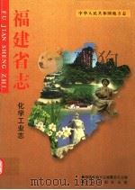 福建省志 化学工业志 1995 PDF电子版封面 780122003X 福建省地方志编纂委员会编;刘声(卷)主编