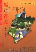 中华人民共和国地方志 福建省志 电力工业志 1992 PDF电子版封面 7801223039 福建省地方志编纂委员会编