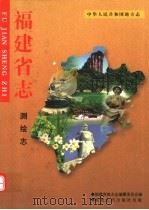 福建省志 测绘志 1993 PDF电子版封面 7211020024 福建省地方志编纂委员会编