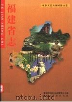 福建省志  畜牧志（1998 PDF版）
