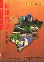 中华人民共和国地方志 福建省志 纺织工业志 1999 PDF电子版封面 7500425090 福建省地方志编纂委员会编
