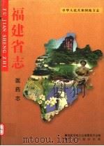 福建省志 医药志 1997 PDF电子版封面 7801222237 福建省地方志编纂委员会编;孙大铨(卷)主编