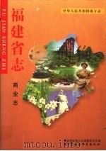福建省志 商业志 1999 PDF电子版封面 7500425848 福建省地方志编纂委员会编