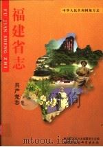 福建省志 共产党志 1999 PDF电子版封面 7500426267 福建省地方志编纂委员会编