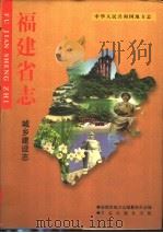 福建省志 城乡建设志 1999 PDF电子版封面 7801224140 福建省地方志编纂委员会编