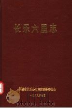 长乐县六里志 1989 PDF电子版封面 7805160473 长乐县地方志编纂委员会编