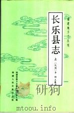 长乐县志 上 1994 PDF电子版封面 721102254X 福建省地方志编纂委员会主编;(民国)李驹主纂