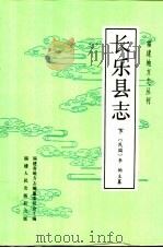 长乐县志 下 1994 PDF电子版封面 721102254X 福建省地方志编纂委员会主编;(民国)李驹主纂