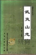 武夷山志 1997 PDF电子版封面 7801222482 (清)董天工修撰;方留章等点校