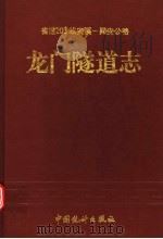 龙门隧道志 1997 PDF电子版封面 7503726210 林辉标主编;陈拱,黄春英副主编
