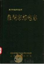 泉州市邮电志 1993 PDF电子版封面 7115050198 福建省泉州市邮电局编志组编