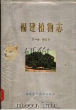 福建植物志  第1卷  蕨类植物-种子植物  修订本（1982 PDF版）