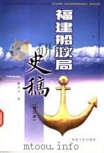 福建船政局史稿 1999 PDF电子版封面 7211035064 林庆元著