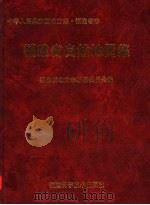 福建省自然地图集 1998 PDF电子版封面 7533510992 福建省地方志编纂委员会编
