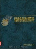 福建省地图集 1999 PDF电子版封面 7805164649 福建省地方志编纂委员会,福建省地图出版社编
