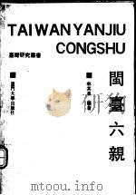 闽台六亲 1992 PDF电子版封面 756150523X 林其泉编著