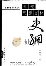 福建思想文化史纲 1996 PDF电子版封面 7533420284 徐晓望主编;陈遵沂,黄保万,曹敏华编著