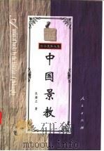 中国景教 1993 PDF电子版封面 7010026262 朱谦之著