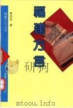 福建方言 1997 PDF电子版封面 7211024062 李如龙著