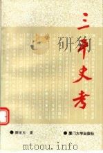 三平史考 1993 PDF电子版封面 7561505817 颜亚玉著