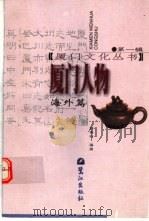 厦门人物 海外篇 第2版 1996 PDF电子版封面 7806103562 郭瑞明编撰