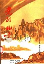 党的儿女 1995 PDF电子版封面 7810044370 胡冠中著