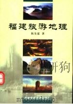 福建旅游地理  第2版（1999 PDF版）