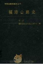 福建公路史 第2册 1993 PDF电子版封面 7533506707 福建省公路局史志编辑组编