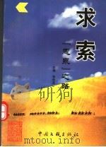 求索 “惠泉”之路 1999 PDF电子版封面 7505935798 张世英主编