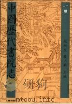 中国历代书院志 第1册 1995 PDF电子版封面 7534323274 赵所生,薛正兴主编