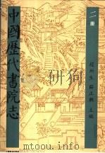 中国历代书院志 第2册 1995 PDF电子版封面 7534323274 赵所生,薛正兴主编