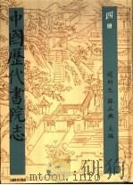 中国历代书院志 第4册 1995 PDF电子版封面 7534323274 赵所生,薛正兴主编