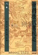 中国历代书院志 第8册 1995 PDF电子版封面 7534323274 赵所生,薛正兴主编