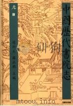 中国历代书院志 第9册 1995 PDF电子版封面 7534323274 赵所生,薛正兴主编