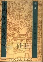 中国历代书院志 第10册 1995 PDF电子版封面 7534323274 赵所生,薛正兴主编