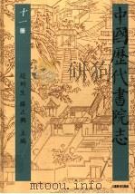中国历代书院志 第11册 1995 PDF电子版封面 7534323274 赵所生,薛正兴主编
