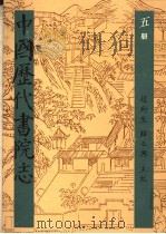 中国历代书院志 第5册 1995 PDF电子版封面 7534323274 赵所生,薛正兴主编