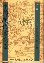 中国历代书院志 第6册 1995 PDF电子版封面 7534323274 赵所生,薛正兴主编
