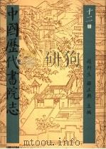 中国历代书院志 第12册 1995 PDF电子版封面 7534323274 赵所生,薛正兴主编