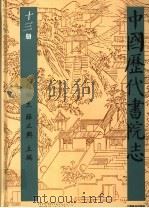 中国历代书院志 第13册 1995 PDF电子版封面 7534323274 赵所生,薛正兴主编
