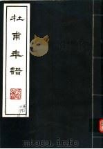 杜甫年谱 第2版 1981 PDF电子版封面 11118·34 四川省文史研究馆编