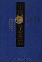 中国地方志集成 台湾府县志辑 1 1999 PDF电子版封面 7806224238 上海书店出版社编