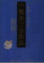 中国地方志集成 台湾府县志辑 第2辑 咸丰台湾府噶玛兰厅志 同治淡水厅志 光绪新竹县志初稿 1999 PDF电子版封面 7806224238 上海书店出版社编