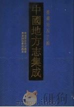 中国地方志集成  台湾府县志辑  3   1999  PDF电子版封面  7806224238  上海书店出版社编 