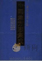 中国地方志集成 台湾府县志辑 4 1999 PDF电子版封面 7806224238 上海书店出版社编