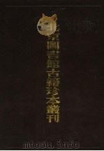 北京图书馆古籍珍本丛刊 39 史部·地理类 1988 PDF电子版封面 7501313873 北京图书馆古籍出版编辑组编