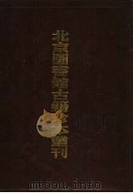 北京图书馆古籍珍本丛刊  120  集部·总集类   1998  PDF电子版封面  7501315736  北京图书馆古籍出版编辑组 