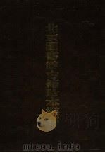 北京图书馆古籍珍本丛刊 119 集部·总集类 1999 PDF电子版封面 7501315728 北京图书馆古籍出版编辑组编