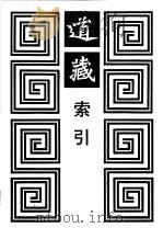 道藏索引 五种版本道藏通检 1996 PDF电子版封面 7806220127 (法)施舟人(Kristofer M.Schipper)原编