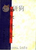 四部精要 第1册 经部 1 1993 PDF电子版封面 7532513343 上海古籍出版社编